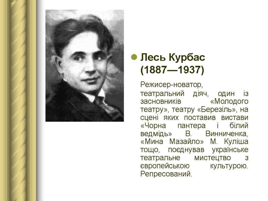 Лесь Курбас (1887—1937) Режисер-новатор, театральний діяч, один із засновників «Молодого театру», театру «Березіль», на